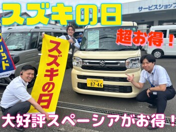 スズキの日！合同展示会のご案内！